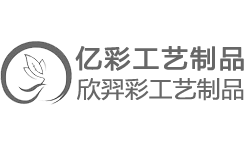 深圳市亿彩工艺制品有限公司